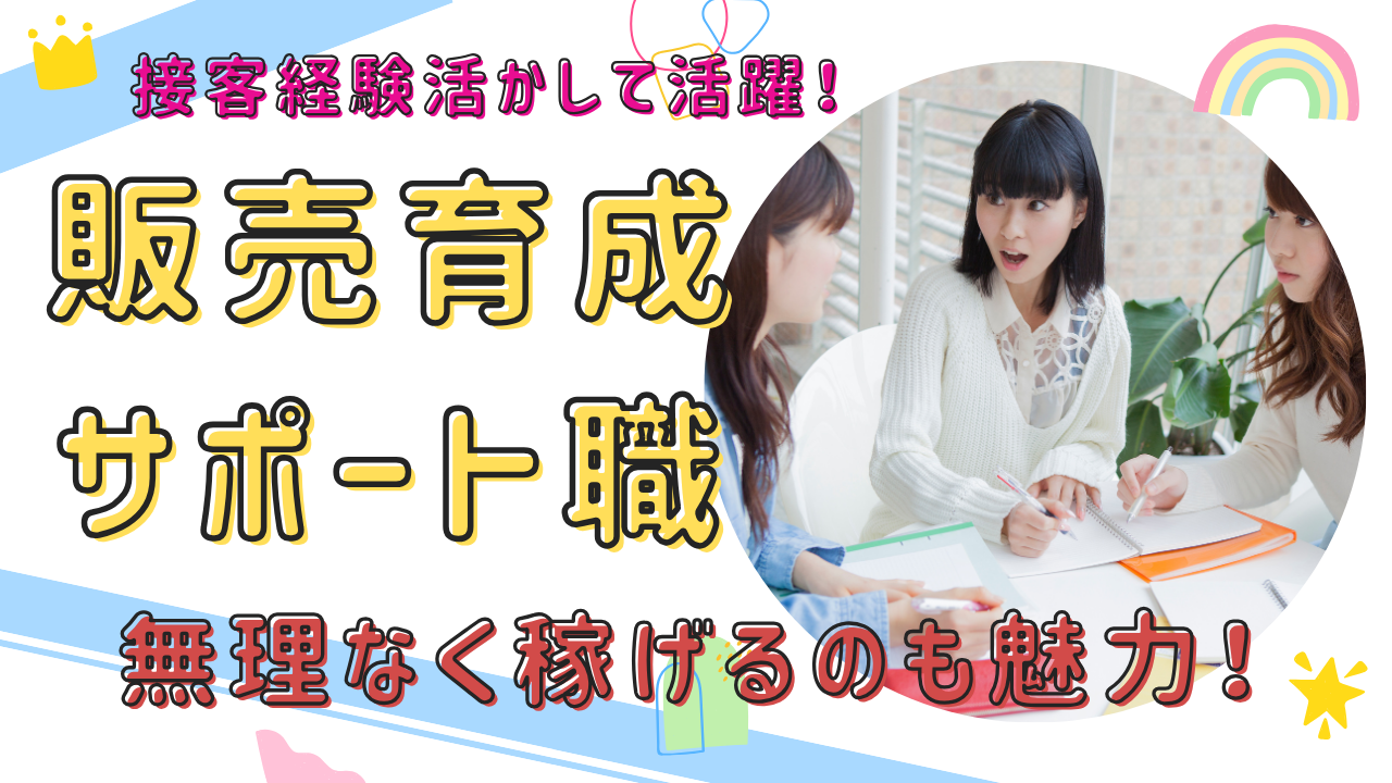 《名古屋市守山区》接客活かして武器になる!安定収入を稼げます◎販売育成サポート職 イメージ
