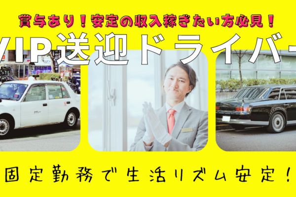 【東京都千代田区】VIP送迎ドライバー｜固定勤務で働きやすい！賞与ありで高収入◎ イメージ