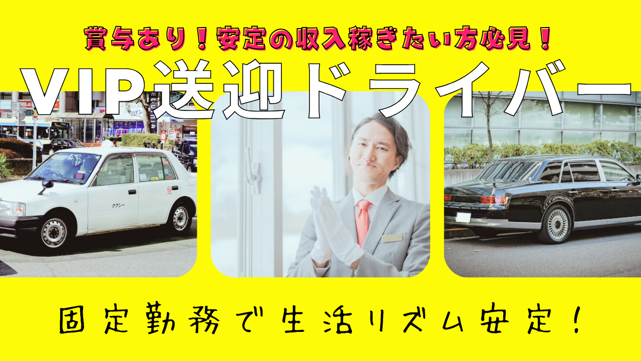 【東京都千代田区】VIP送迎ドライバー|固定勤務で働きやすい!賞与ありで高収入◎ イメージ