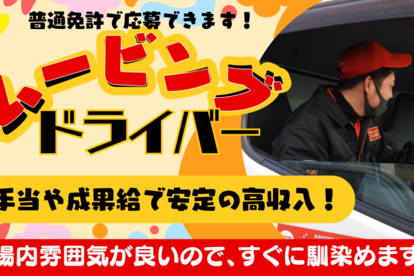 【名古屋市中川区】手当充実で安定収入！普通免許で応募可◎ムービングドライバー イメージ