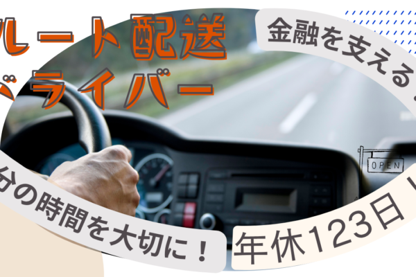 【三重県四日市市】休みの確保ができる！福利厚生が充実◎ルート配送ドライバー イメージ