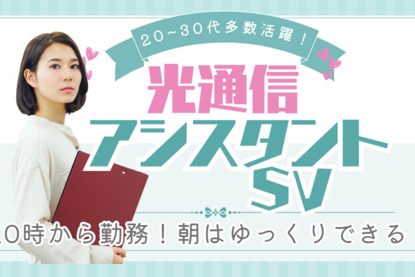 《名古屋市守山区》20〜30代から活躍できる！頑張りをしっかり評価◎光通信アシスタントSV イメージ