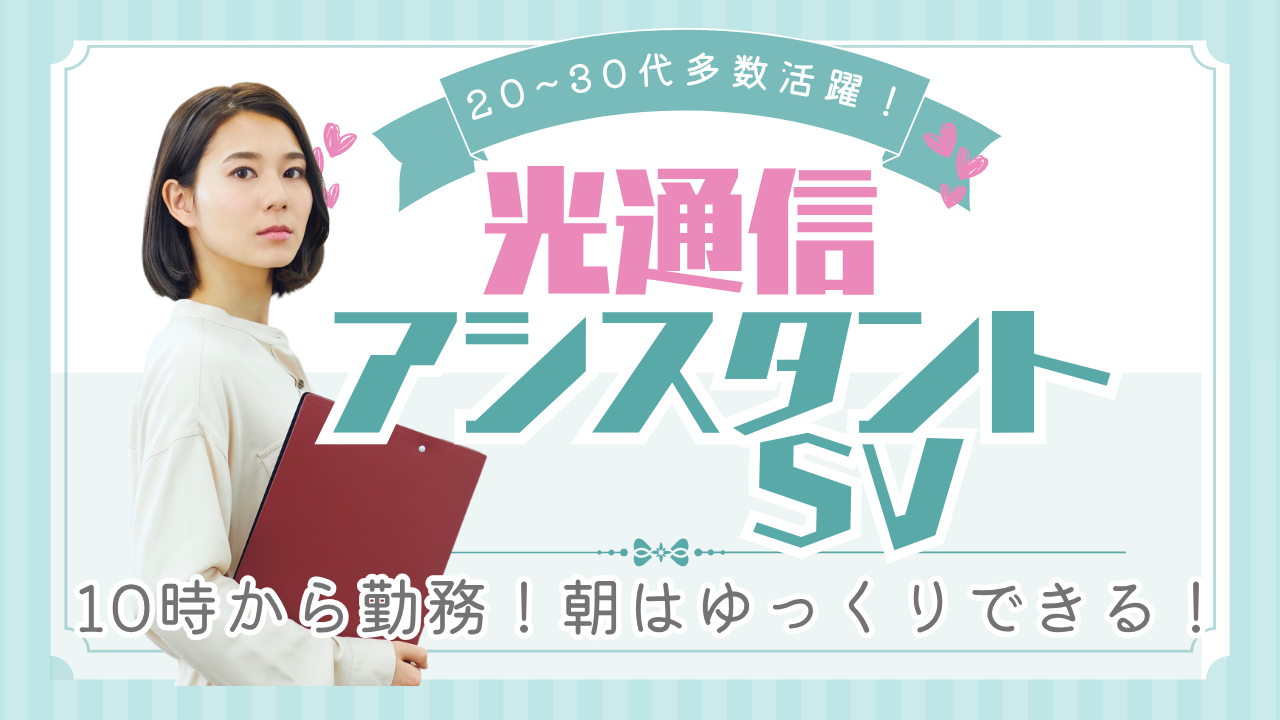 《名古屋市守山区》20〜30代から活躍できる!頑張りをしっかり評価◎光通信アシスタントSV イメージ