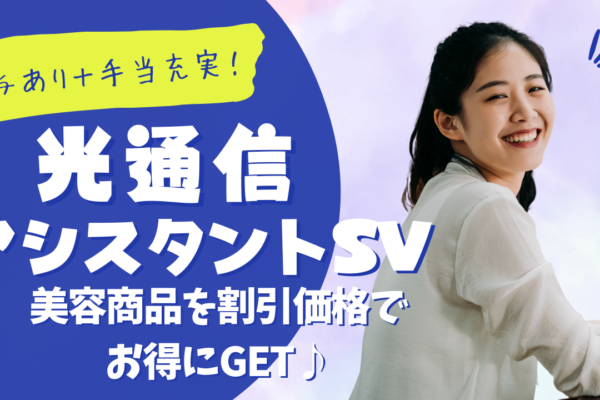 《名古屋市昭和区》賞与年2回＋手当充実！高待遇で安心◎光通信アシスタントSV イメージ