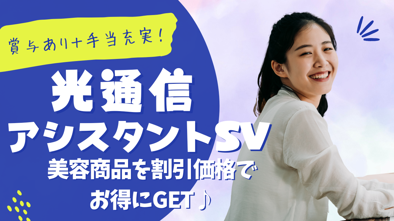 《名古屋市昭和区》賞与年2回＋手当充実！高待遇で安心◎光通信アシスタントSV イメージ