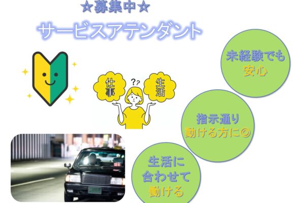 指示通りで高収入！プライベートも充実！サービスアテンダント【名古屋市天白区】 イメージ