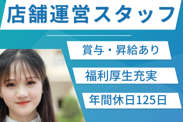 【名古屋市守山区】店舗運営補助★キャリアUP可能★好待遇★月給26万円～★年休125日★ イメージ