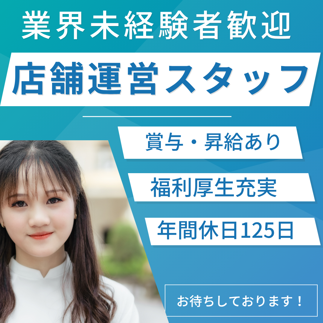 【名古屋市守山区】店舗運営補助★キャリアUP可能★好待遇★月給26万円～★年休125日★ イメージ