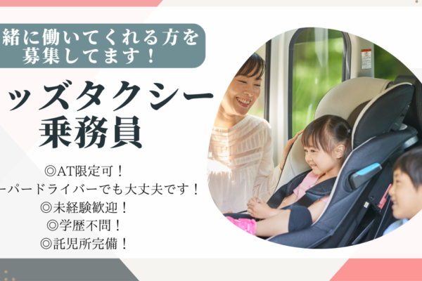 【名古屋市守山区】キッズ送迎ドライバー★託児所あり＆柔軟シフト◎未経験歓迎！ イメージ