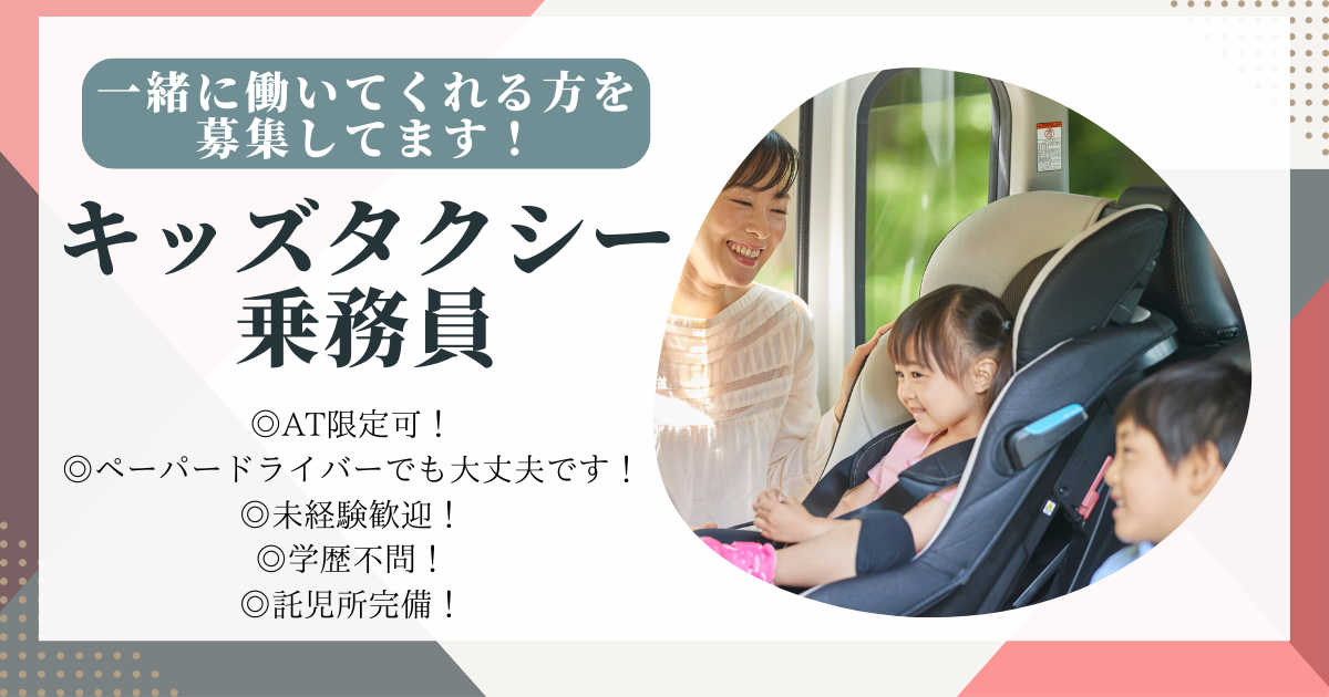 【名古屋市守山区】キッズ送迎ドライバー★託児所あり&柔軟シフト◎未経験歓迎! イメージ