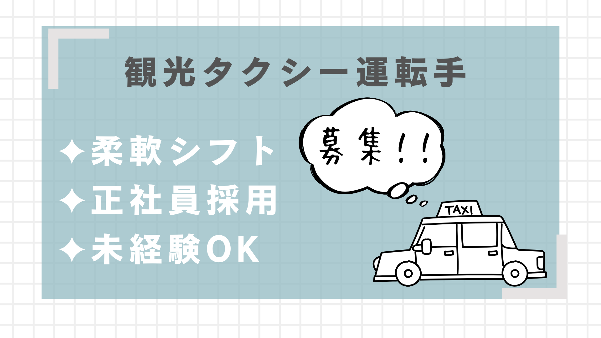 【名古屋市中区】✔観光タクシー運転手✔未経験歓迎✔研修あり✔AT限定でOK! イメージ