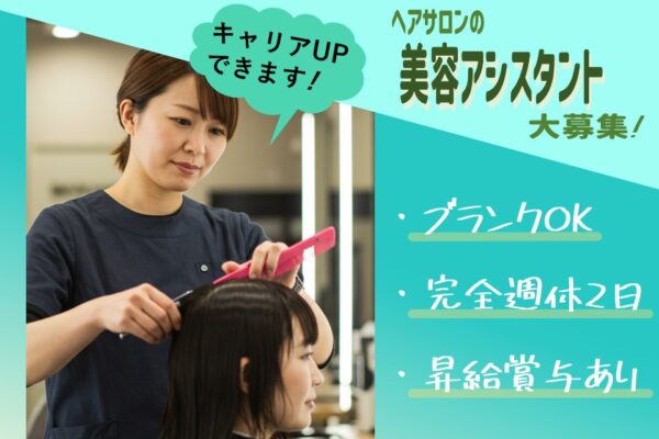 【美容アシスタント】復職からキャリアUPを目指す！完全週休2日制【流山市南流山】 イメージ