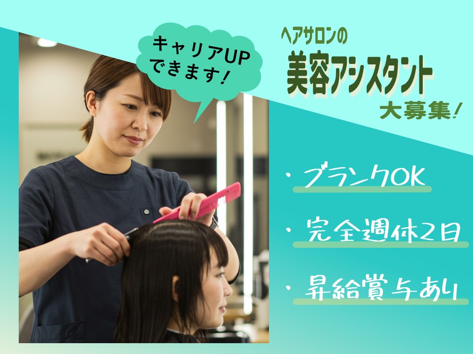 【美容アシスタント】復職からキャリアUPを目指す!完全週休2日制【流山市南流山】 イメージ