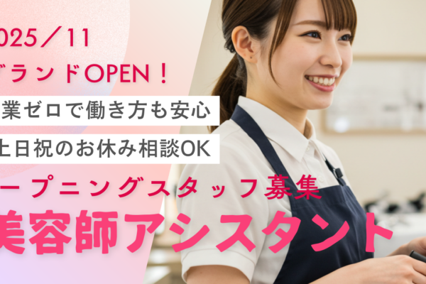 美容師アシスタント<オープニングスタッフ>残業なし！完全週休2日＆時短勤務OK✨【茨城県つくば市】 イメージ