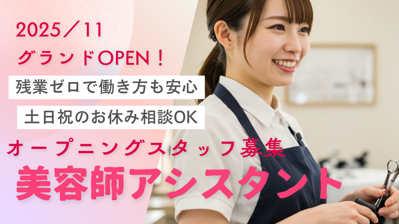 美容師アシスタント<オープニングスタッフ>残業なし！完全週休2日＆時短勤務OK✨【茨城県つくば市】 イメージ