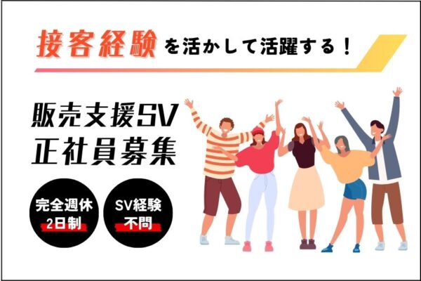販売支援SV候補／若手活躍中♪接客経験を活かす！《名古屋市瑞穂区》 イメージ