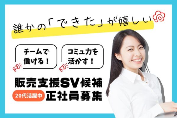 販売支援SV候補／コミュ力を活かす☆仲間と成長できる環境《名古屋市名東区》 イメージ