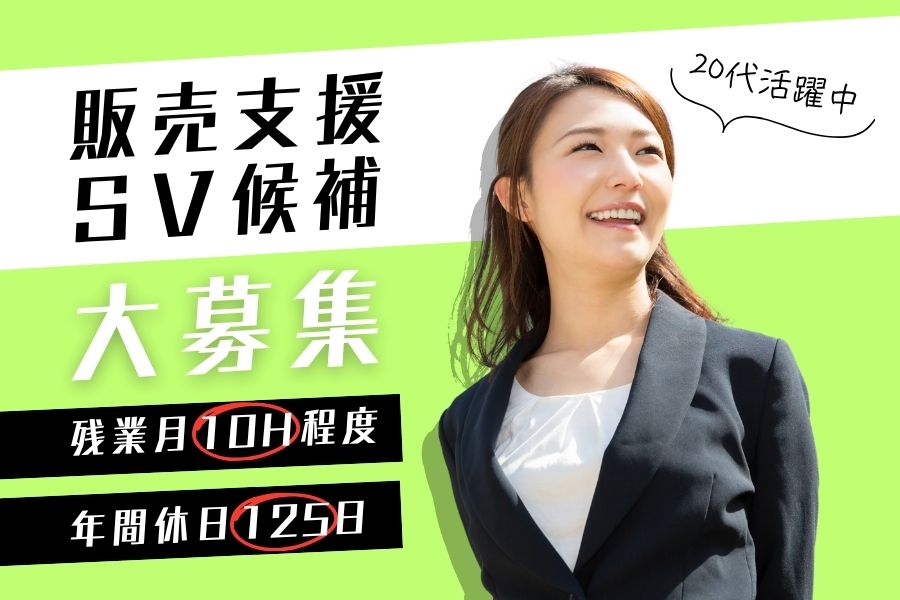 販売支援SV候補/残業少なめ×年間休日125日《名古屋市中村区》 イメージ