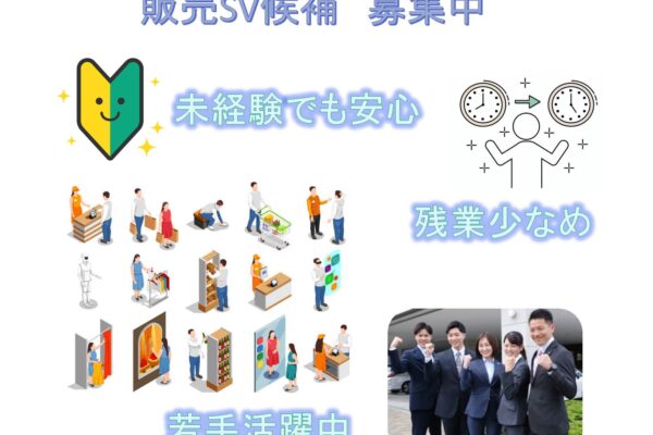 若手活躍中！残業少なめ◎販売SV候補募集中【名古屋市千種区】 イメージ