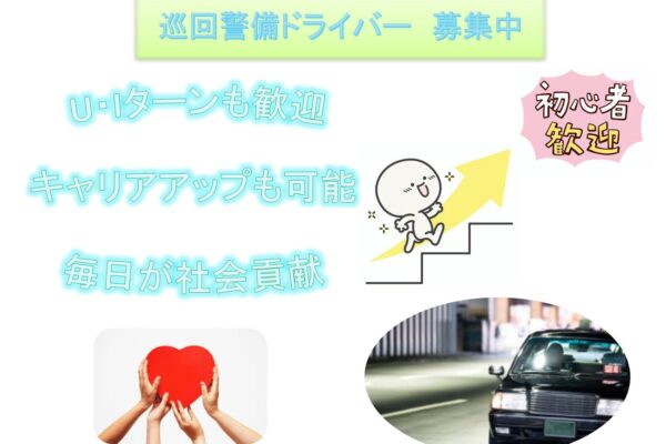 資格が活かせる！キャリアアップも可能！巡回警備ドライバー【名古屋市中村区】 イメージ