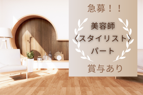 【千葉県流山市南流山】パート美容師募集！柔軟シフト×福利厚生充実！ イメージ