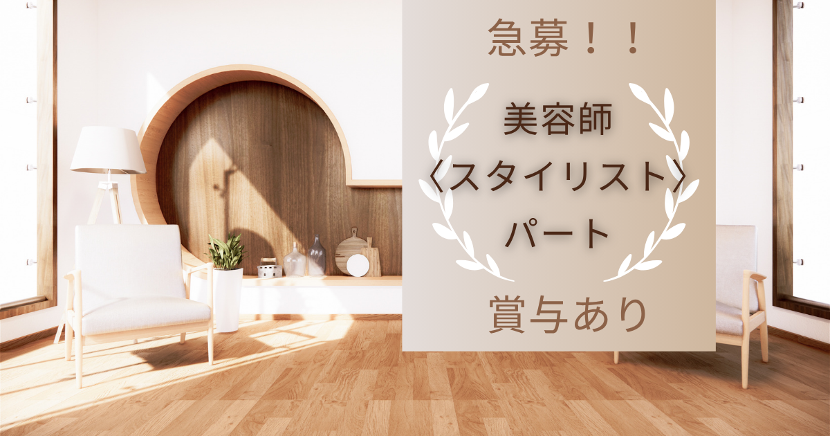 【千葉県流山市南流山】パート美容師募集!柔軟シフト×福利厚生充実! イメージ