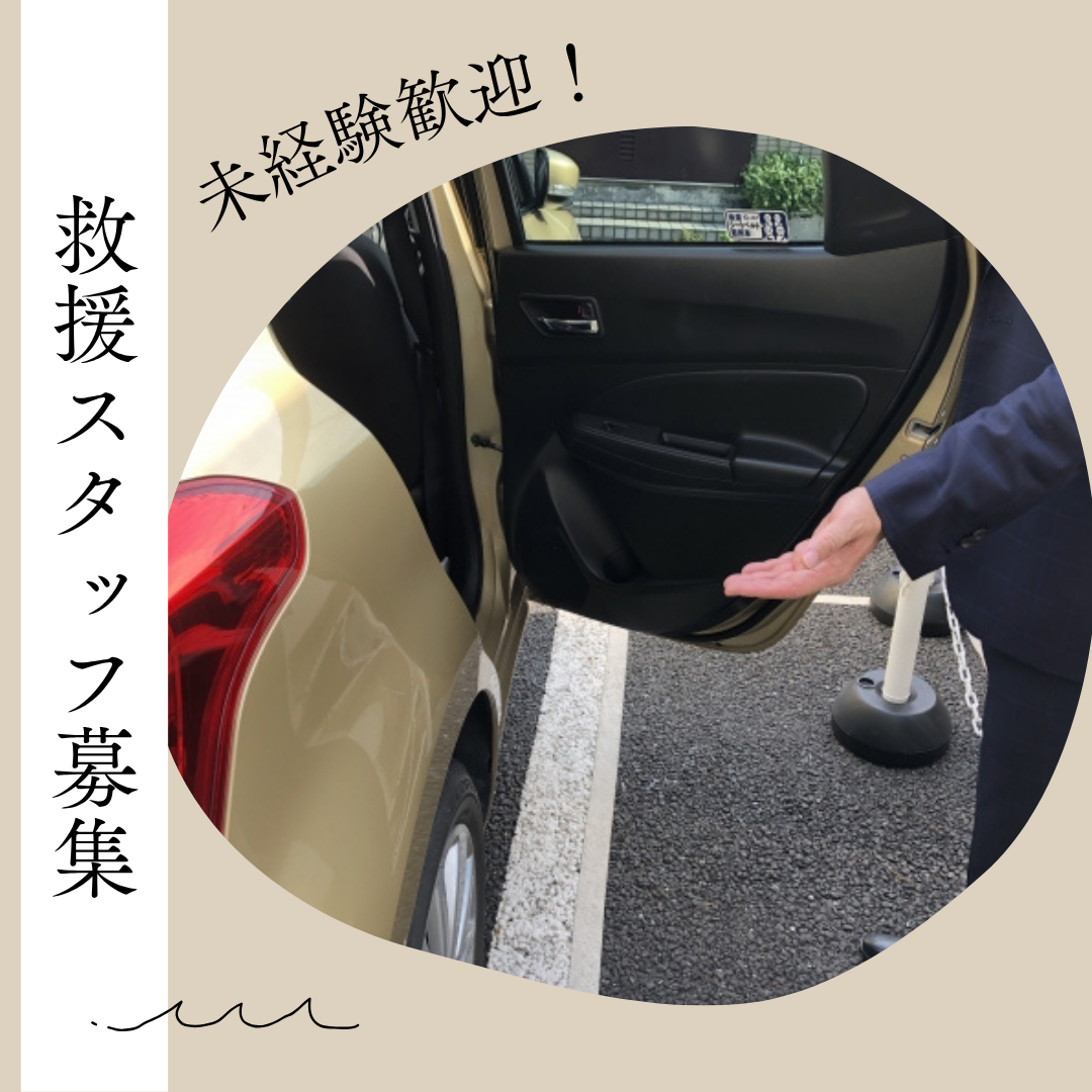 【名古屋市中村区】救援スタッフ|未経験から正社員へ|賞与年3回 イメージ