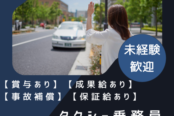【名古屋市中村区】観光タクシードライバー｜週休3日＆寮あり｜未経験OK！ イメージ