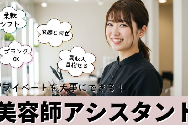 美容師アシスタント【パート】家庭と両立しながらスキルアップ支援あり✨【埼玉県八潮市】 イメージ