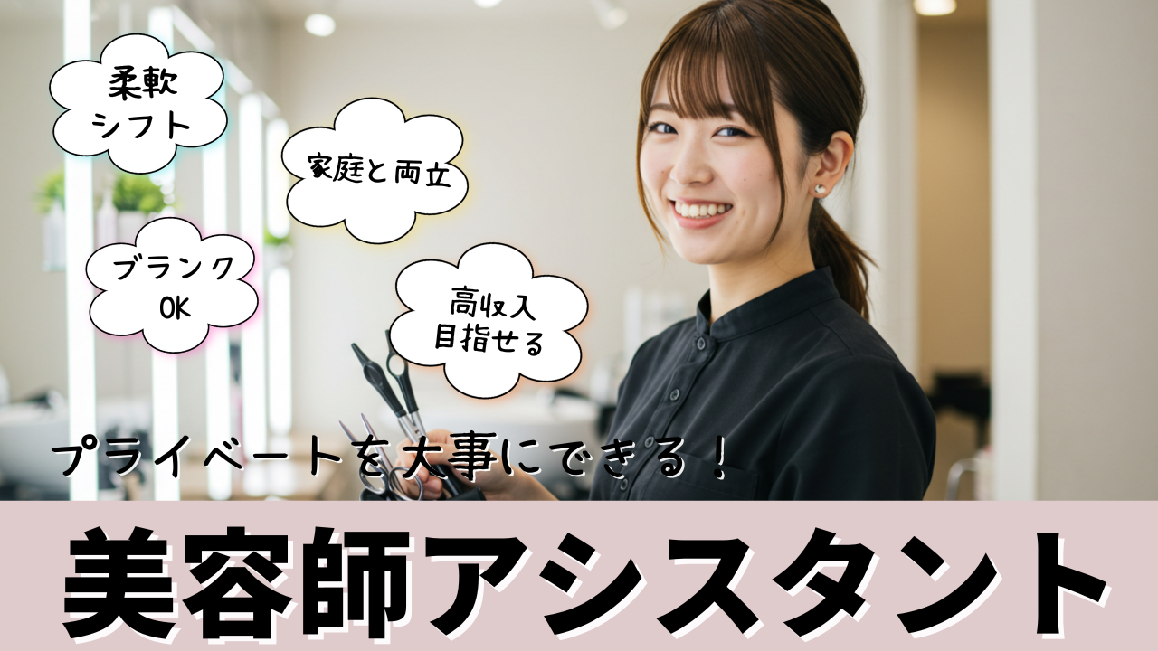 美容師アシスタント【パート】家庭と両立しながらスキルアップ支援あり✨【埼玉県八潮市】 イメージ