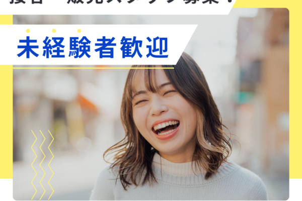 【名古屋市港区】店舗スタッフ (SV候補) 募集！福利厚生充実・月給26万円以上！ イメージ