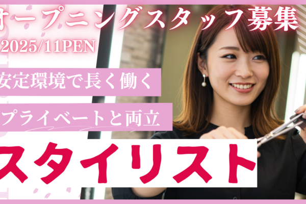 スタイリスト（美容師）<オープニングスタッフ>完全週休2日×高収入×キャリアUPも応援✨【茨城県つくば市】 イメージ
