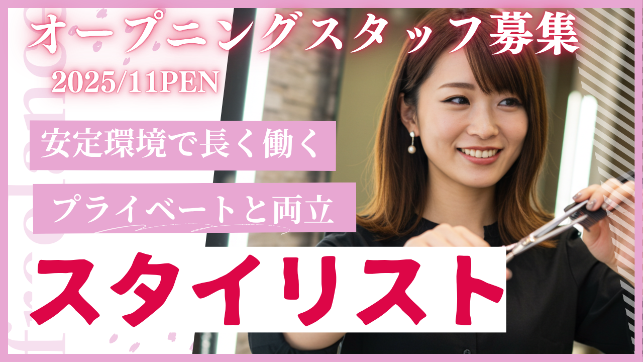 スタイリスト(美容師)<オープニングスタッフ>完全週休2日×高収入×キャリアUPも応援✨【茨城県つくば市】 イメージ