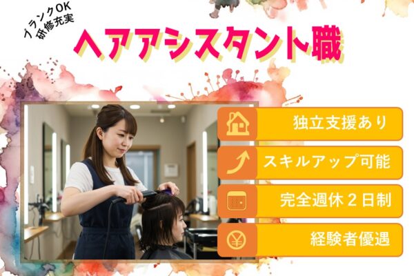 【ヘアアシスタント職】月25万円～昇給＋賞与／経験に応じて優遇あり【茨城県取手市】 イメージ
