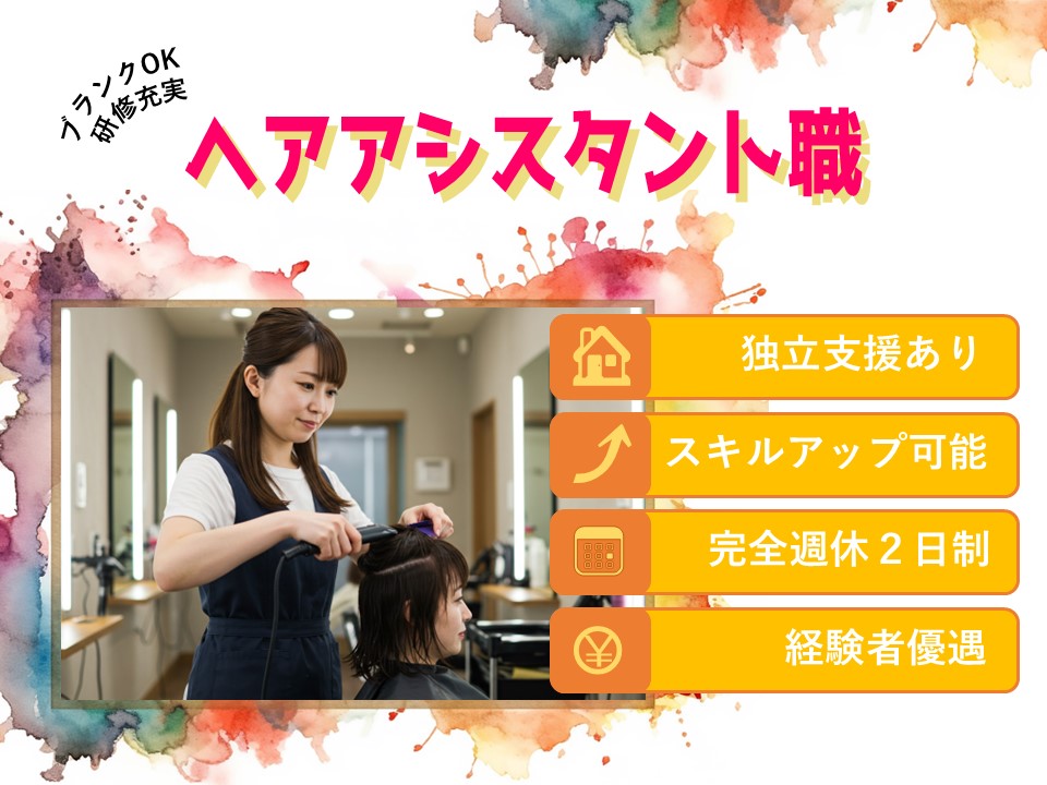 【ヘアアシスタント職】月25万円~昇給+賞与/経験に応じて優遇あり【茨城県取手市】 イメージ