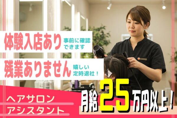 【ヘアサロンアシスタント】30代活躍中／安定勤務／体験入店あり【流山市南流山】 イメージ