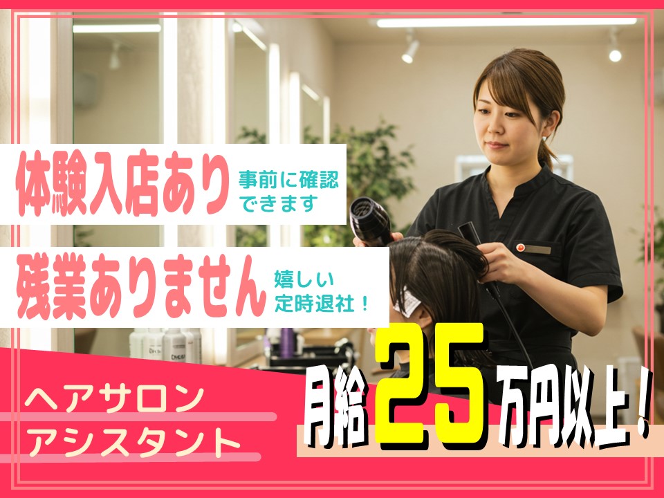 【ヘアサロンアシスタント】30代活躍中/安定勤務/体験入店あり【流山市南流山】 イメージ