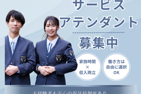 【愛知県東海市】家族時間×収入の両立！保証給ありのサービスアテンダント│正社員 イメージ