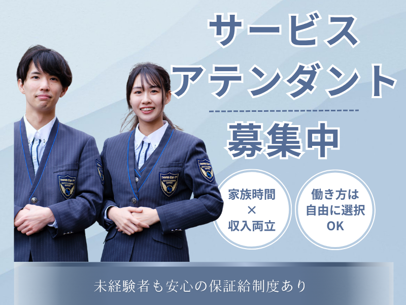 【愛知県東海市】家族時間×収入の両立!保証給ありのサービスアテンダント│正社員 イメージ