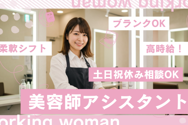 美容師アシスタント【パート】人を支えるお仕事✨時間日数ご相談ください【茨城県守谷市】 イメージ