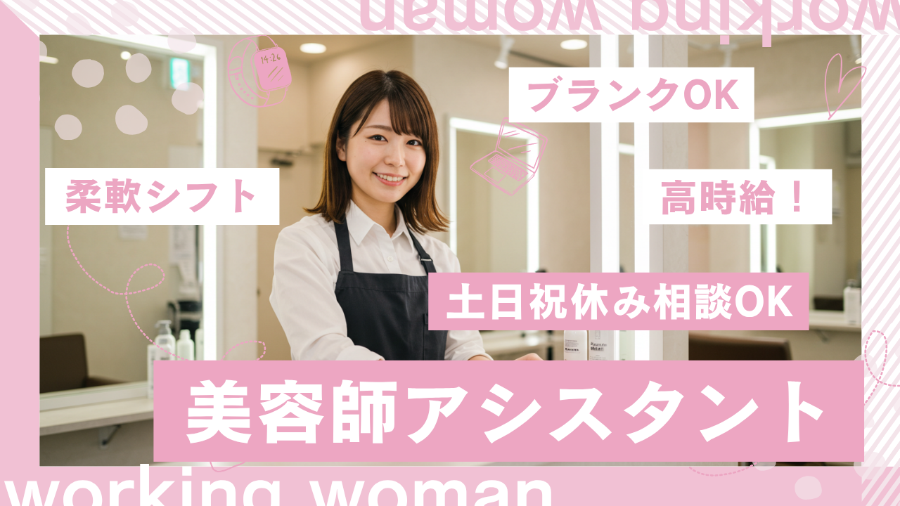 美容師アシスタント【パート】人を支えるお仕事✨時間日数ご相談ください【茨城県守谷市】 イメージ