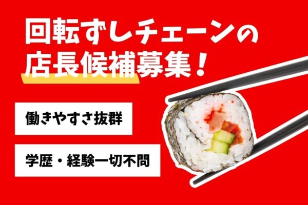回転ずしチェーンの店長候補／未経験OK☆年間休日120日《名古屋市緑区》 イメージ