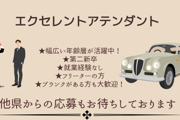 【名古屋市南区】エクセレントアテンダント｜未経験歓迎｜正社員｜土日固定休可 イメージ