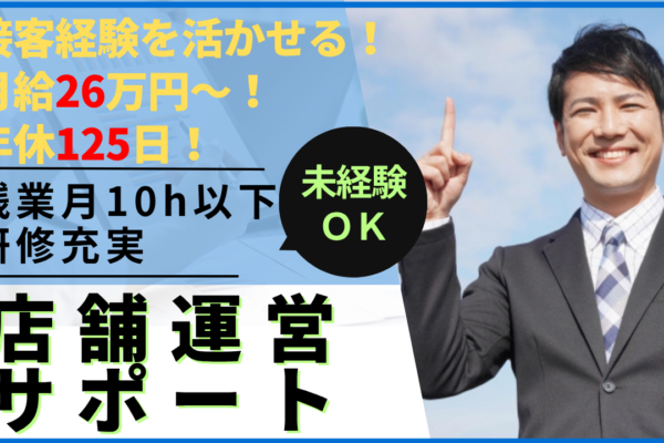 店舗運営サポート／残業月10h以下／研修充実★名古屋市中区★ イメージ