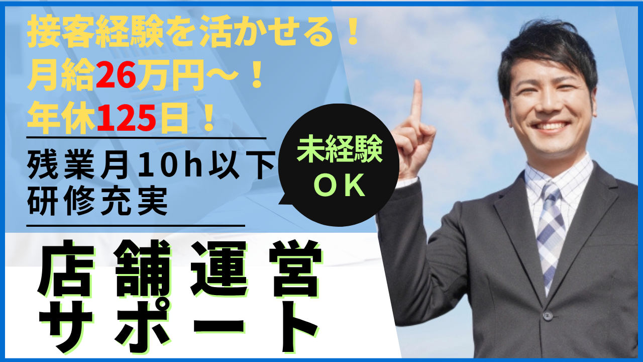 店舗運営サポート／残業月10h以下／研修充実★名古屋市中区★ イメージ