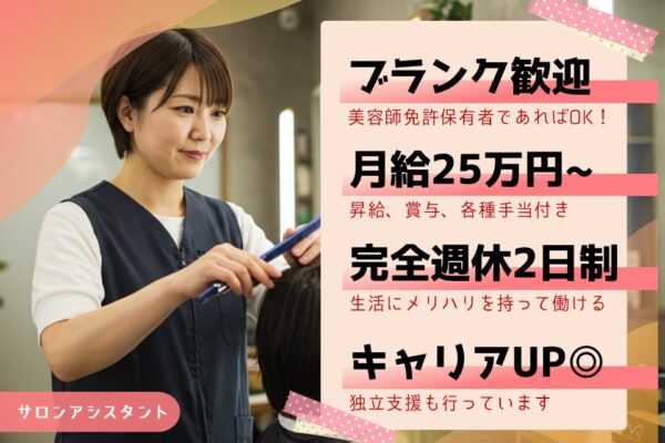 急募【サロンアシスタント】給料保証＆仕事復帰応援！研修充実【埼玉県八潮市】 イメージ