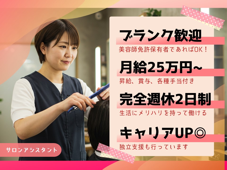 急募【サロンアシスタント】給料保証＆仕事復帰応援！研修充実【埼玉県八潮市】 イメージ