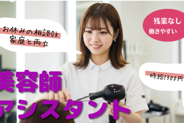 美容師アシスタント【パート】家庭と両立しながら成長も！✨【千葉県柏市】 イメージ