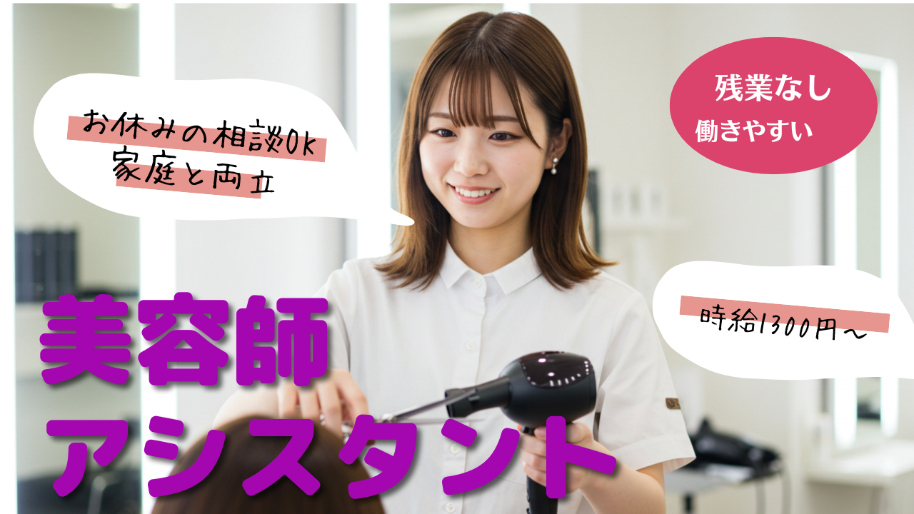 美容師アシスタント【パート】家庭と両立しながら成長も!✨【千葉県柏市】 イメージ