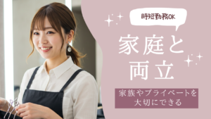 パート スタイリスト 訴求